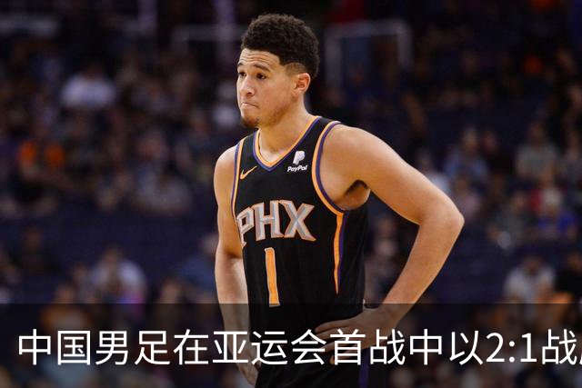 中国男足在亚运会首战中以2:1战胜朝鲜队，展现强劲实力！