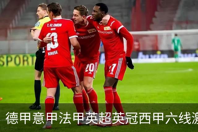 德甲意甲法甲英超英冠西甲六线激战！周五6场竞彩焦点战情报全拆局
