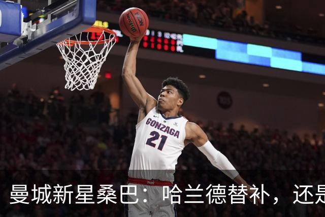 曼城新星桑巴：哈兰德替补，还是下一个博格巴？