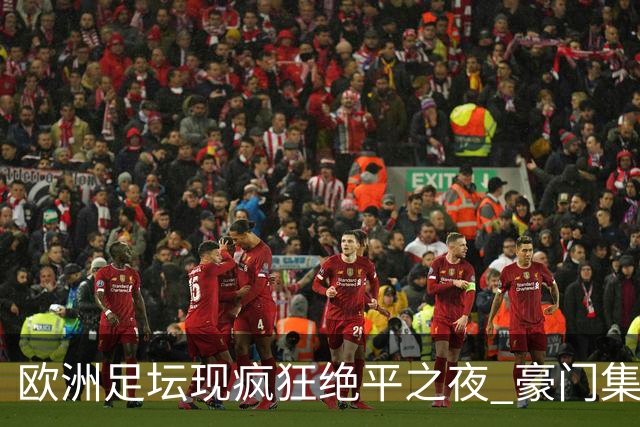 欧洲足坛现疯狂绝平之夜 豪门集体出冷需慎捧?