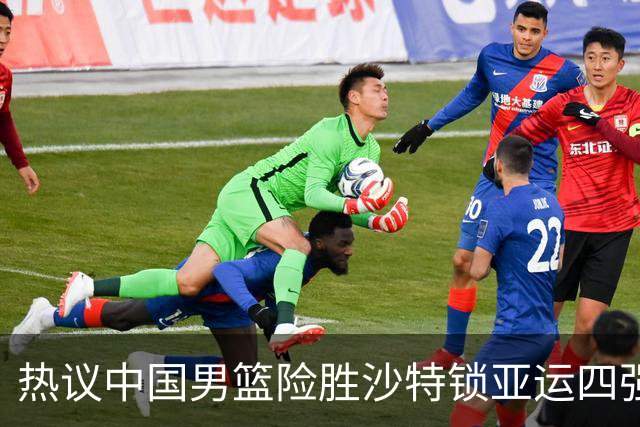热议中国男篮险胜沙特锁亚运四强！苏群：主要原因是3个锋线受伤王俊杰4犯