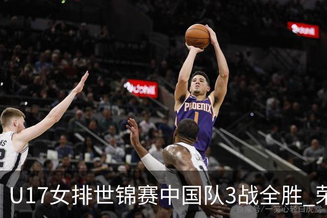 U17女排世锦赛中国队3战全胜 荣膺小组第一进16强